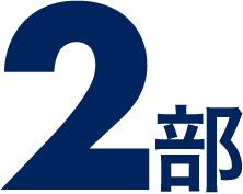2部