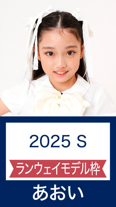 2025 S ランウェイモデル枠 あおい