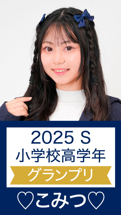 2025 S 小学校高学年 グランプリ ♡こみつ♡