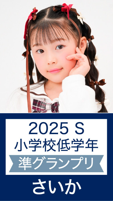 2025 S 小学校低学年 準グランプリ さいか