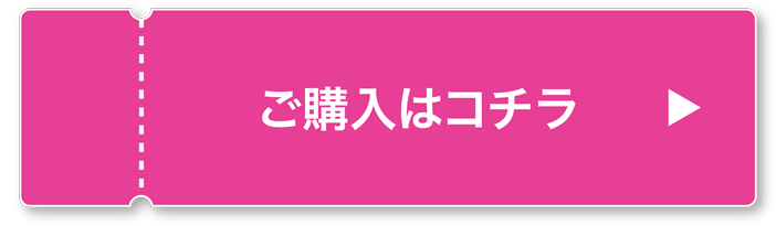 ご購入はコチラ