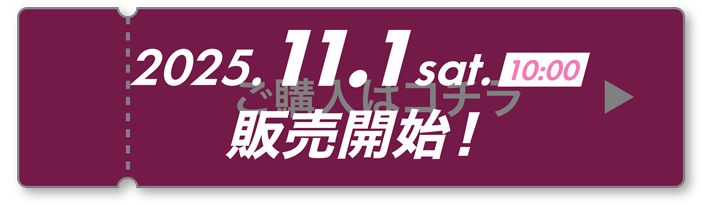 2025.11.1 販売開始！