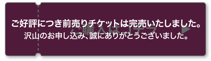 ご好評につき前売りチケットは完売いたしました
