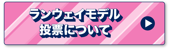 ランウェイモデル投票について