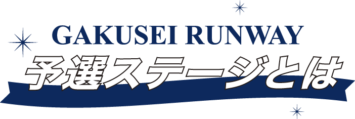 予選ステージとは