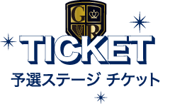予選ステージ チケット