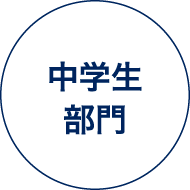 中学生 部門