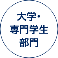 大学・専門学生 部門