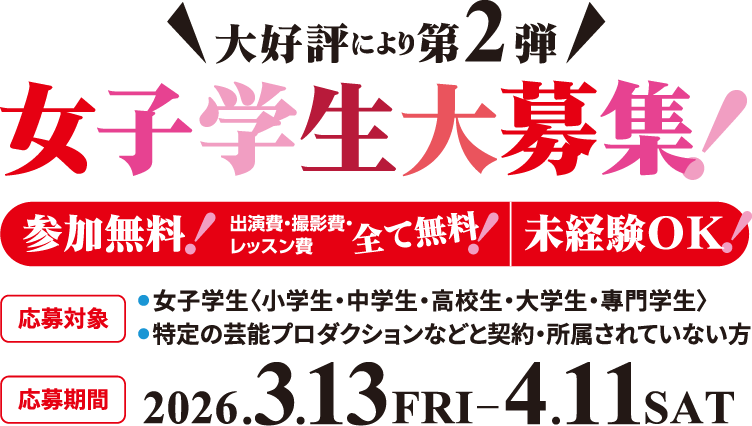 大好評につき第2弾！女子学生大募集！