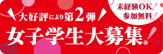 大好評につき第2弾！女子学生大募集！