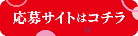 応募サイトはコチラ