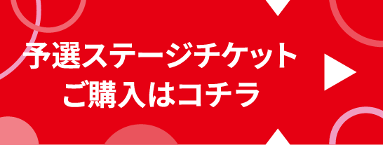 予選ステージ チケットご購入はコチラ