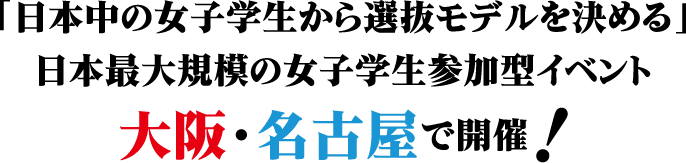 「日本中の女子学生から選抜モデルを決める」日本最大規模の女子学生参加型イベント