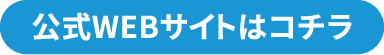 公式WEBサイトはコチラ