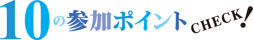 9の参加ポイント