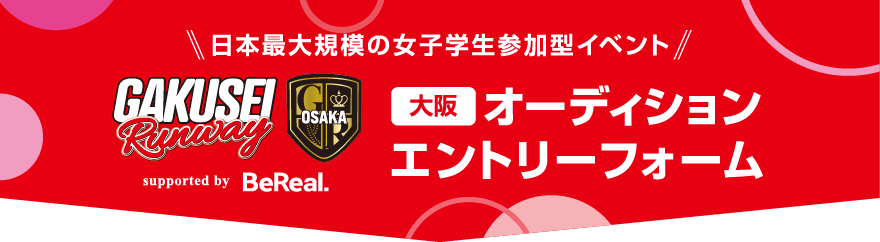 学生ランウェイ 大阪 オーディションエントリーフォーム