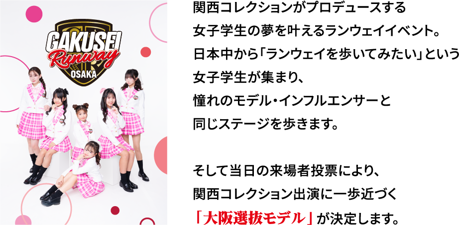 日本中から「ランウェイを歩いてみたい」という女子学生が集まり、憧れのモデル・インフルエンサーと同じステージを歩きます。