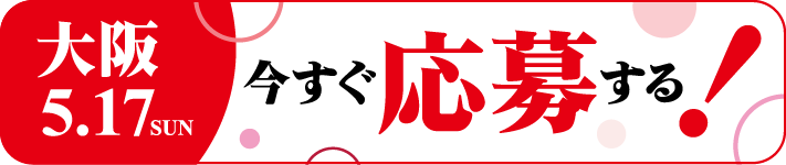 今すぐ応募する！
