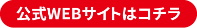 公式WEBサイトはコチラ