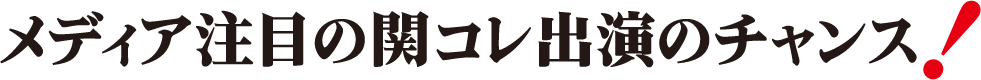 メディア注目の関コレ出演のチャンス！