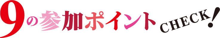 9の参加ポイント