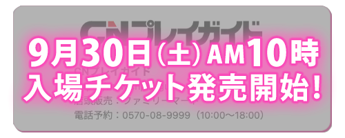 9月30日(土)AM10時入場チケット発売開始!