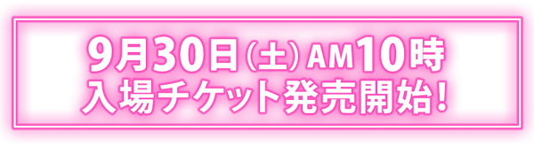 9月30日（土）AM10時入場チケット発売開始！