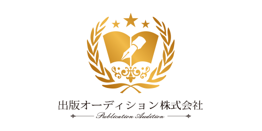 出版オーディション