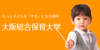 大阪総合保育大学