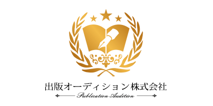 出版オーディション株式会社