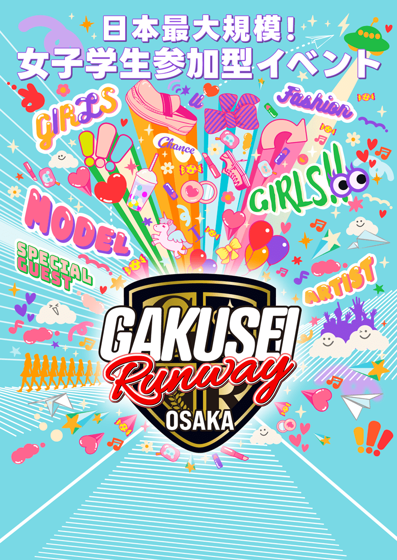 日本最大規模！女子学生参加型イベント 学生ランウェイ-GAKUSEI RUNWAY-