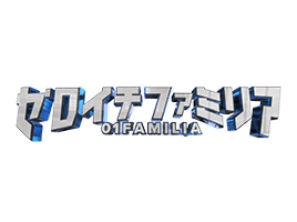 ゼロイチファミリア