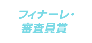 フィナーレ・審査員賞