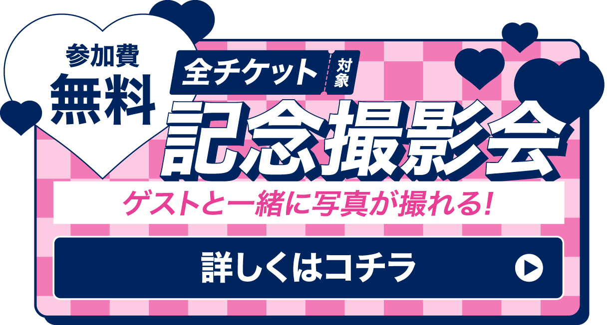 参加費無料 全チケット対象記念撮影会