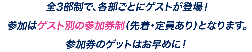 全3部制で、各部ごとにゲストが登場！