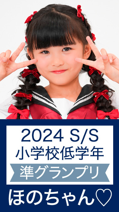 2024 S/S 小学校低学年 準グランプリ ほのちゃん♡