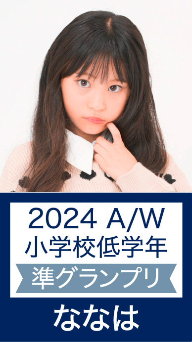 2024 A/W 小学校低学年 準グランプリ ななは