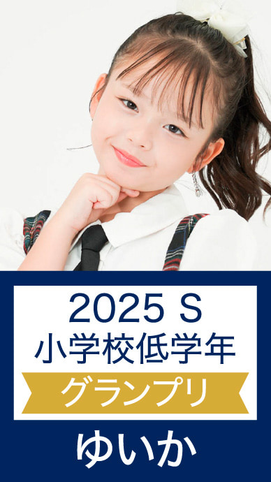 2025 S 小学校低学年 グランプリ ゆいか