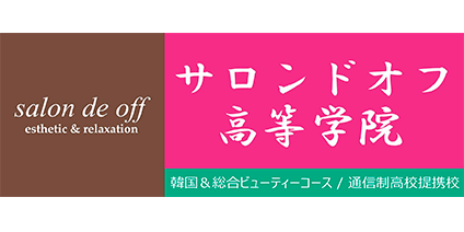 サロンドオフ高等学院
