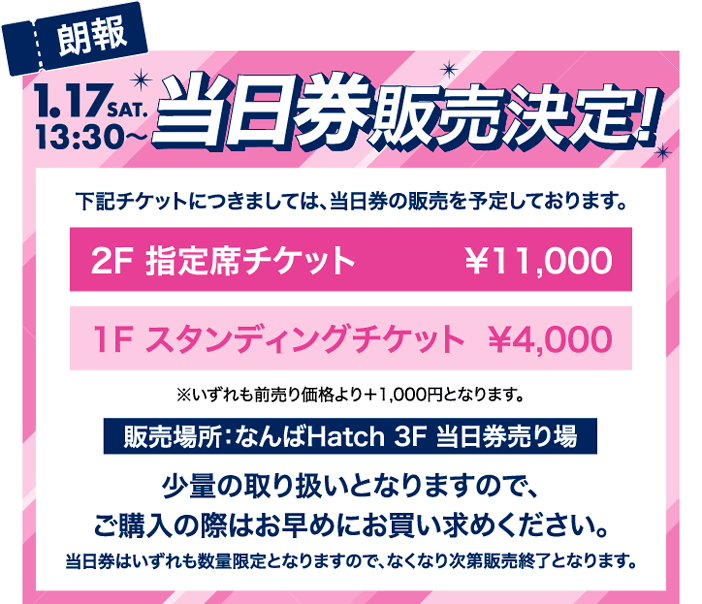 1/17(土) 13:30～ 当日券販売決定！