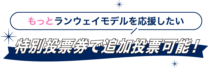 特別投票券で追加投票可能！