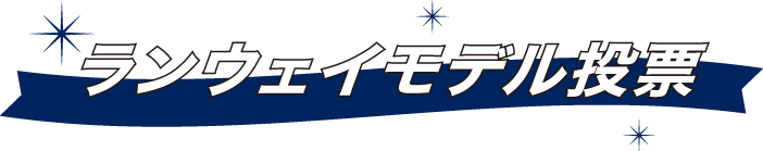 ランウェイモデル投票