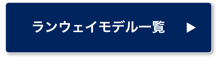 ランウェイモデル一覧