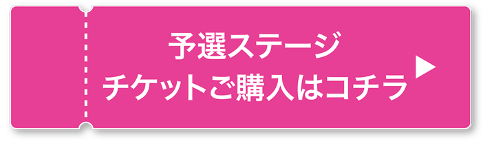 予選ステージ チケットご購入はコチラ