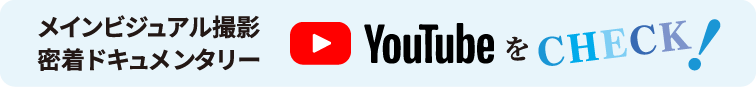 メインビジュアル撮影密着ドキュメンタリー YouTubeをCHECK！