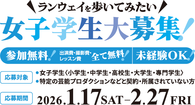 ランウェイを歩いてみたい女子学生大募集！