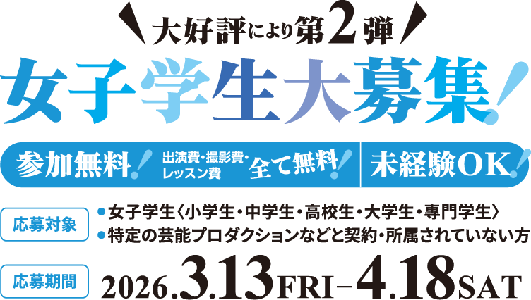 大好評につき第2弾！女子学生大募集！