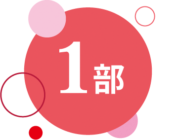 1部