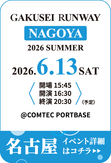 学生ランウェイ 名古屋 2026 SUMMER イベント詳細はコチラ