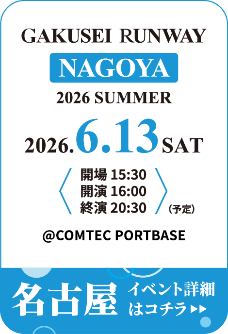 学生ランウェイ 名古屋 2026 SUMMER イベント詳細はコチラ